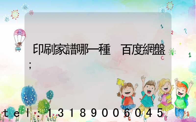 印刷家譜哪一種 百度網盤